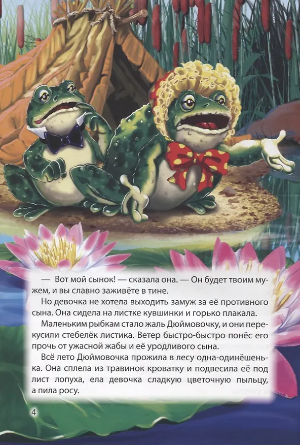 Книга МИР СКАЗОК. Г.Х.АНДЕРСЕН. БР.ГРИММ. ДЮЙМОВОЧКА. ВОЛК И СЕМЕРО КОЗЛЯТ (Ганс Христиан Андерсен) — 4