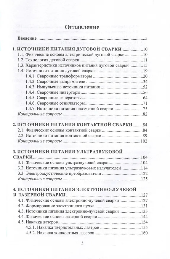 Книга Источники питания электросварочного оборудования (Дмитрий Давыдов, Вероника Ермолаева) — 2