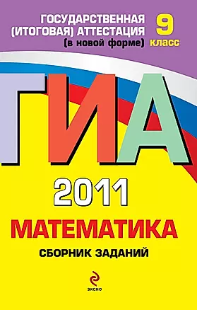 ГИА - 2011. Математика: сборник заданий: 9 класс — 2262629 — 1