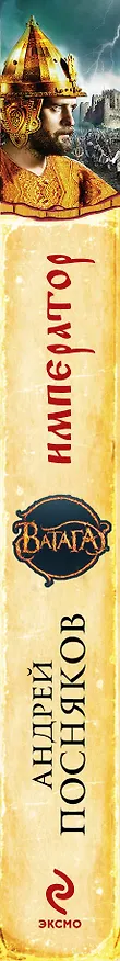 Книга Император (Андрей Посняков) — 3