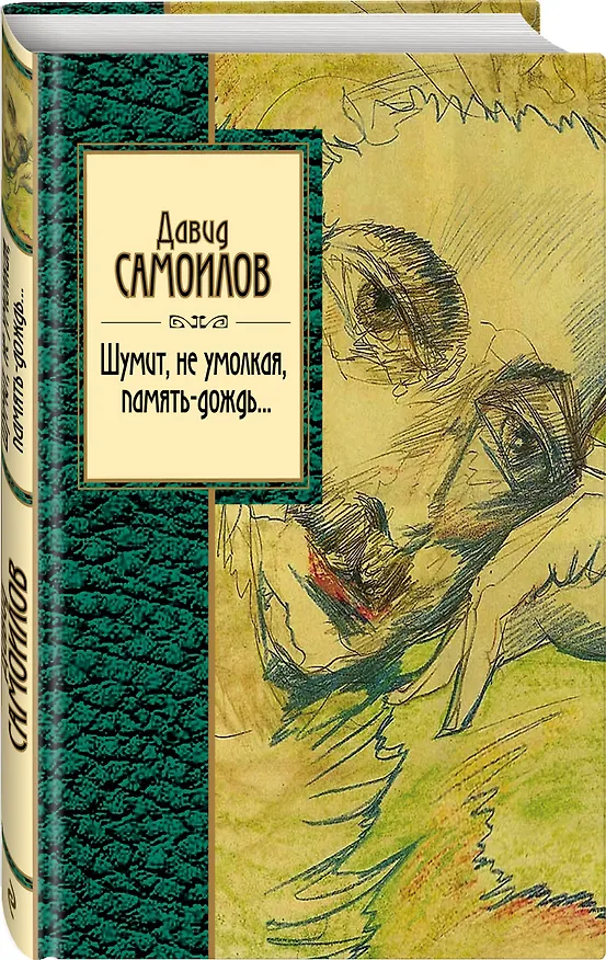 Книга Шумит, не умолкая, память-дождь... (Давид Самойлов) — 4