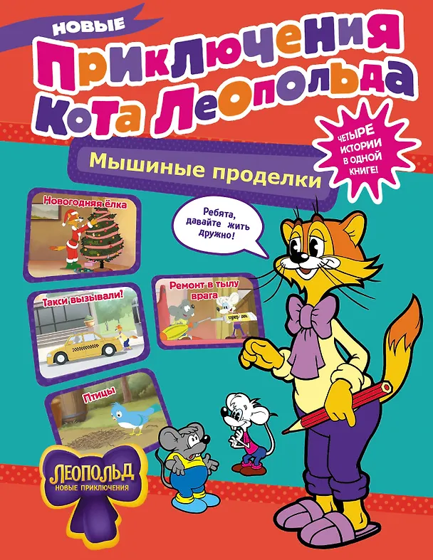 Книга Новые приключения Кота Леопольда. Мышиные проделки: Ремонт в тылу врага. Такси вызывали? Птицы. Новогодняя ёлка (Евгения Коннова) — 1