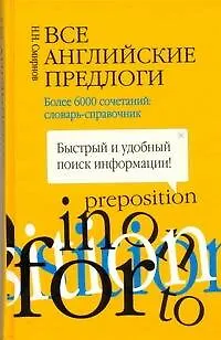 Книга Все английские предлоги. Более 6000 сочетаний: словарь-справочник (Николай Смирнов)
