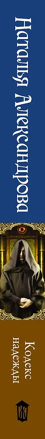 Книга Кодекс надежды (Наталья Александрова) — 3