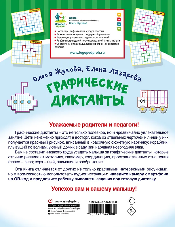 Книга Графические диктанты (Елена Лазарева, Олеся Жукова) — 2