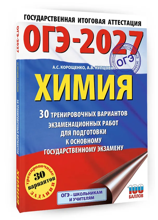 Книга ОГЭ-2027. Химия. 30 тренировочных вариантов экзаменационных работ для подготовки к основному государственному экзамену (Антонина Корощенко, Анна Купцова) — 4