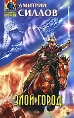 Книга Злой город (Дмитрий Силлов)