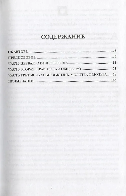 Книга Тайны исламского монотеизма () — 2