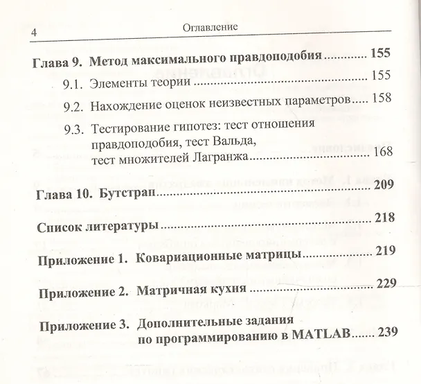 Книга Эконометрика в задачах: Базовый курс. С примерами в среде MATLAB. Около 100 задач с решениями (Дмитрий Борзых) — 3