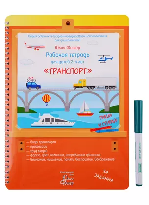 Рабочая тетрадь для детей 2-4 лет "Транспорт". Пиши и стирай! — 2763090 — 1