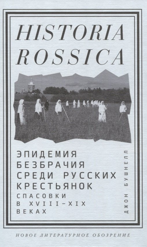 

Эпидемия безбрачия среди русских крестьянок. Спасовки в XVIII—XIX веках