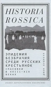 Эпидемия безбрачия среди русских крестьянок. Спасовки в XVIII—XIX веках
