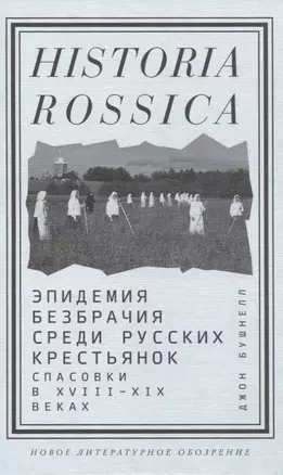 Эпидемия безбрачия среди русских крестьянок. Спасовки в XVIII—XIX веках — 2818305 — 1