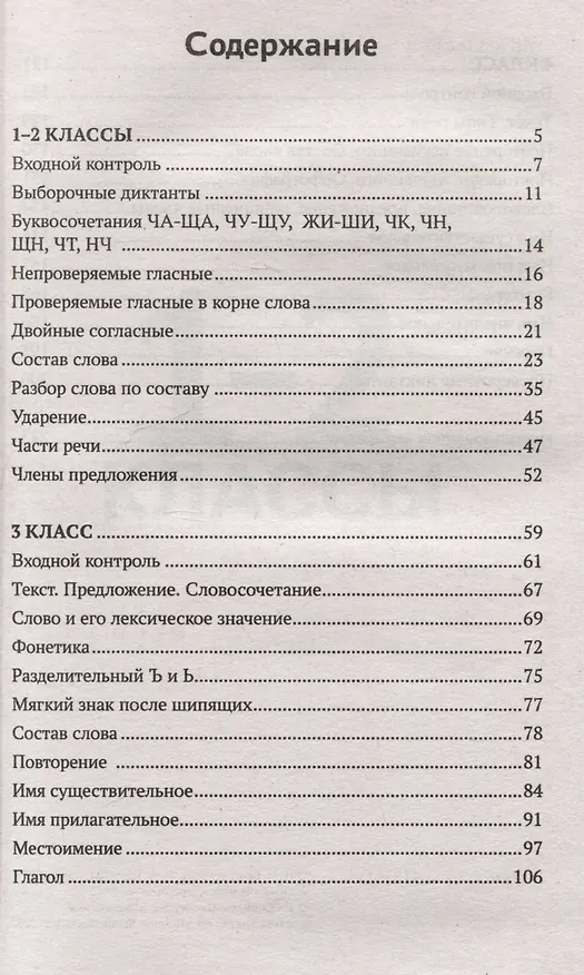 Книга Тренировочные диктанты по русскому языку: 1-4 классы (Наталья Безденежных, Александра Козакова) — 3