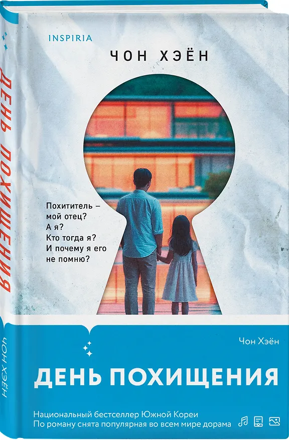 Книга День похищения (Чон Хэён) — 4
