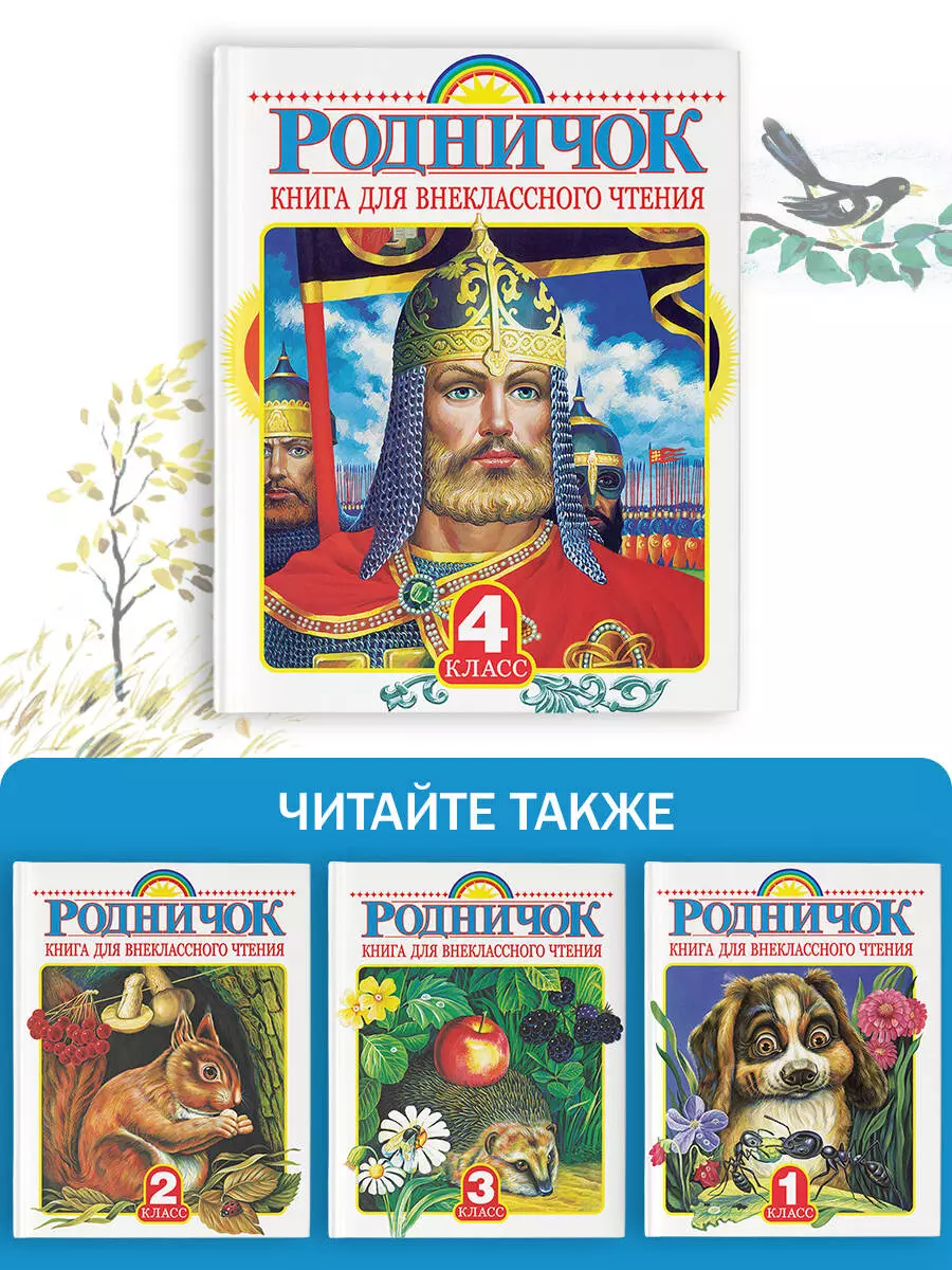 Родничок: книга для внеклассного чтения в 4-м классе (Виталий Бианки, Иван  Бунин, Михаил Пришвин, Иван Тургенев, Евгений Шварц) - купить книгу с  доставкой в интернет-магазине «Читай-город». ISBN: 978-5-17-089943-2