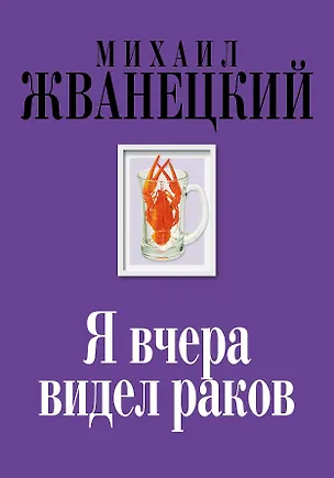 Книга Я вчера видел раков: собрание произведений: восьмидесятые (Михаил Жванецкий)