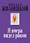 Я вчера видел раков: собрание произведений: восьмидесятые — 2446710 — 1