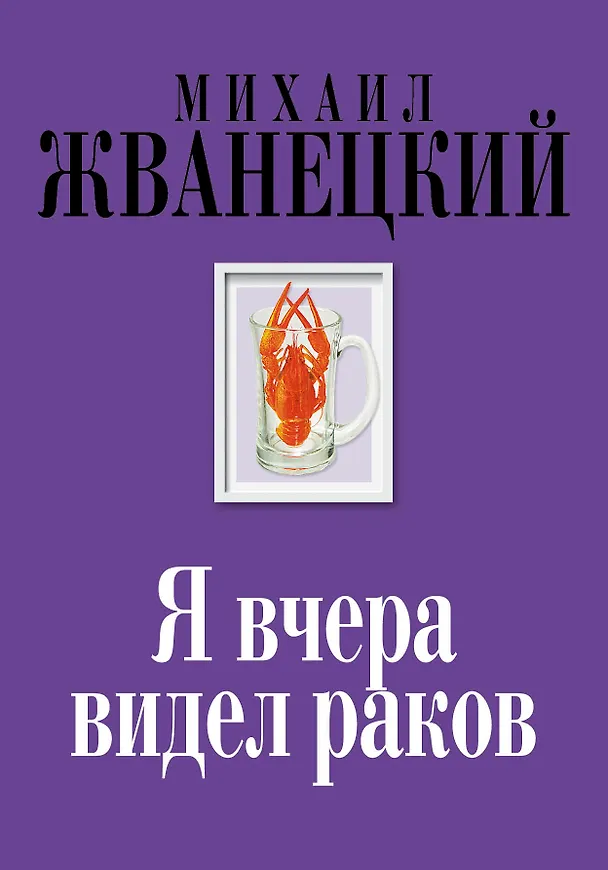 Книга Я вчера видел раков: собрание произведений: восьмидесятые (Михаил Жванецкий) — 1