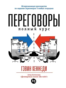 Переговоры: Полный курс