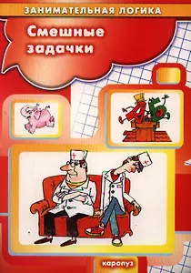 Смешные задачки