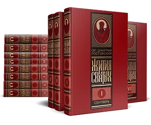 Книга Жития святых на русском языке, изложенные по руководству Четьих-Миней святителя Димитрия Ростовского. В 12 томах (комплект из 12 книг) (Димитрий Ростовский)