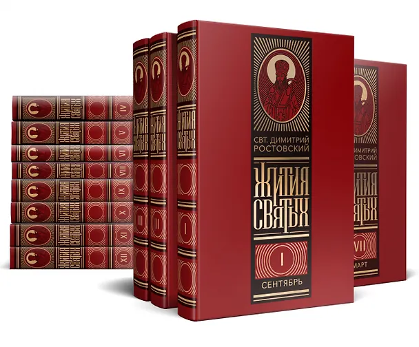 Книга Жития святых на русском языке, изложенные по руководству Четьих-Миней святителя Димитрия Ростовского. В 12 томах (комплект из 12 книг) (Димитрий Ростовский) — 1