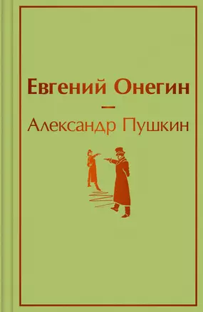 Евгений Онегин: роман в стихах — 2921863 — 1