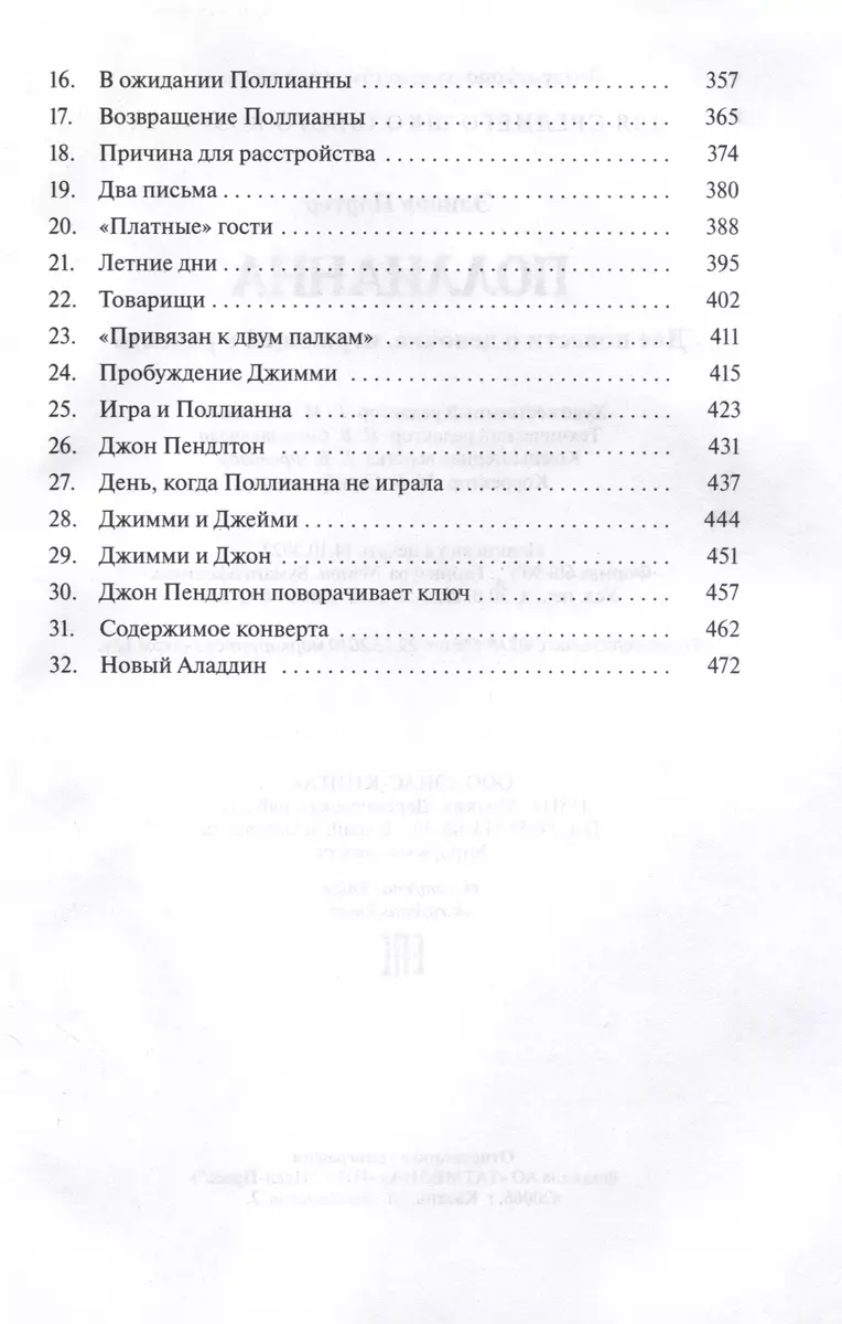 Поллианна. Две повести о девочке, играющей в радость (Элинор Портер) -  купить книгу с доставкой в интернет-магазине «Читай-город». ISBN:  978-5-00198-292-0