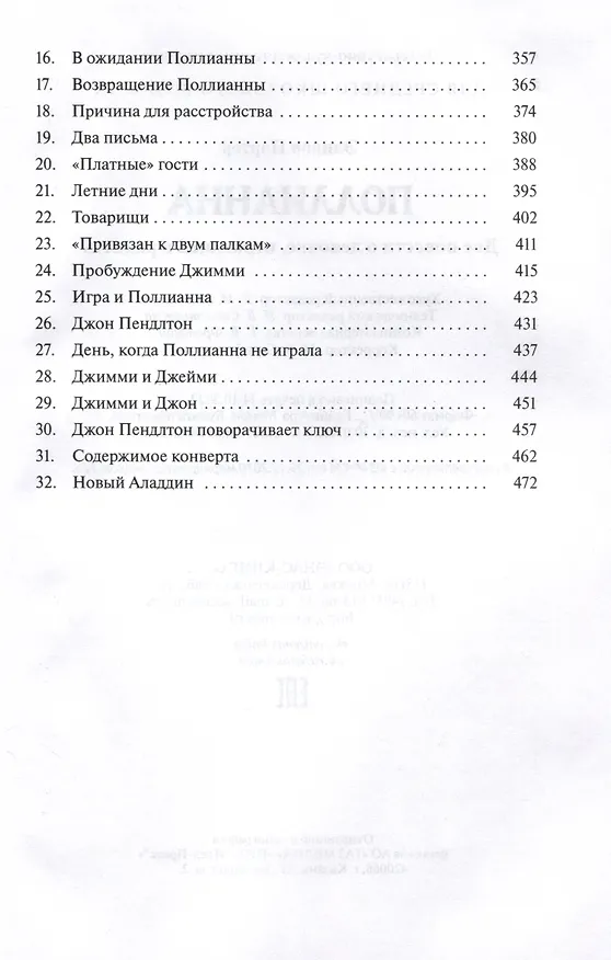 Книга Поллианна. Две повести о девочке, играющей в радость (Элинор Портер) — 4