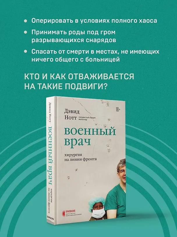 Книга Военный врач. Хирургия на линии фронта (Дэвид Нотт) — 6