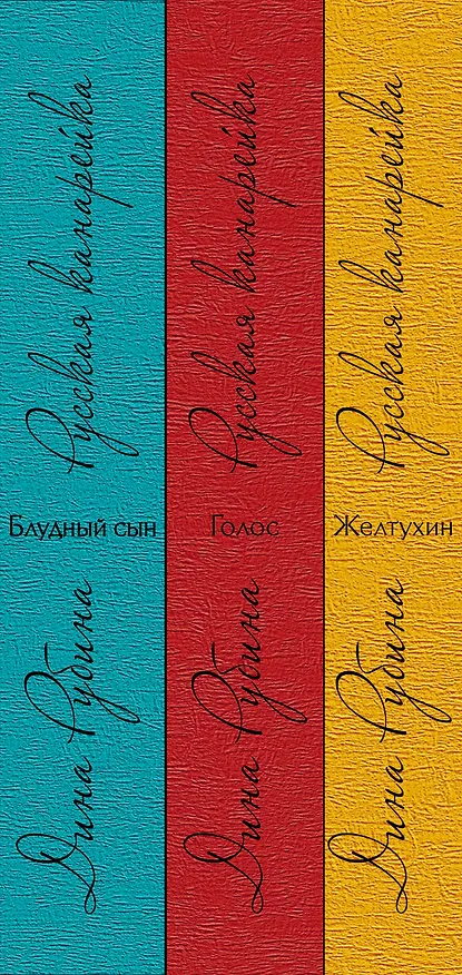 Книга Комплект. Русская канарейка. Желтухин  Русская канарейка. Голос  Русская канарейка. Блудный сын (комплект) (Дина Рубина) — 3