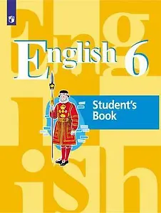 Английский язык. 6 класс. Учебник для общеобразовательных организаций / English. Student`s Book