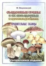 Съедобные грибы и их несъедобные и ядовитые двойники: сравнительные таблицы. Расширенное издание — 2168386 — 1