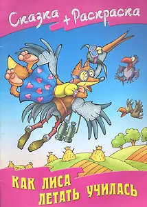 Как лиса летать училась