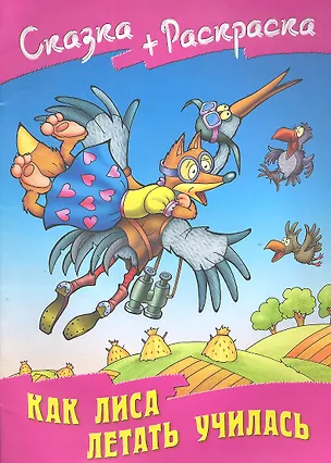 Книга Как лиса летать училась ()