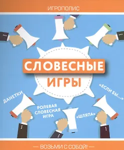 Словесные игры