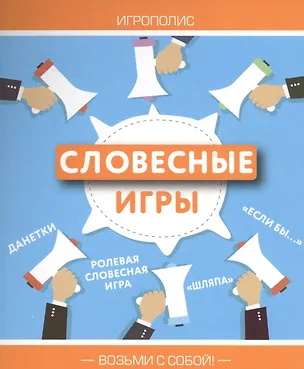 Книга Словесные игры ()