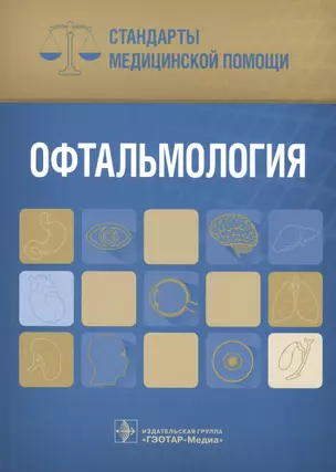 Офтальмология. Стандарты мед. помощи. — 2518736 — 1