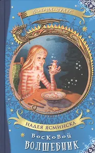 Восковой волшебник