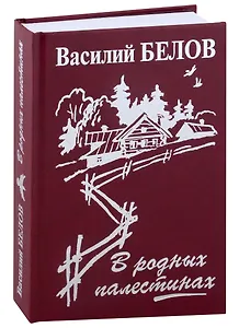 В родных палестинах