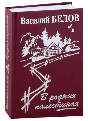 В родных палестинах — 2968758 — 1