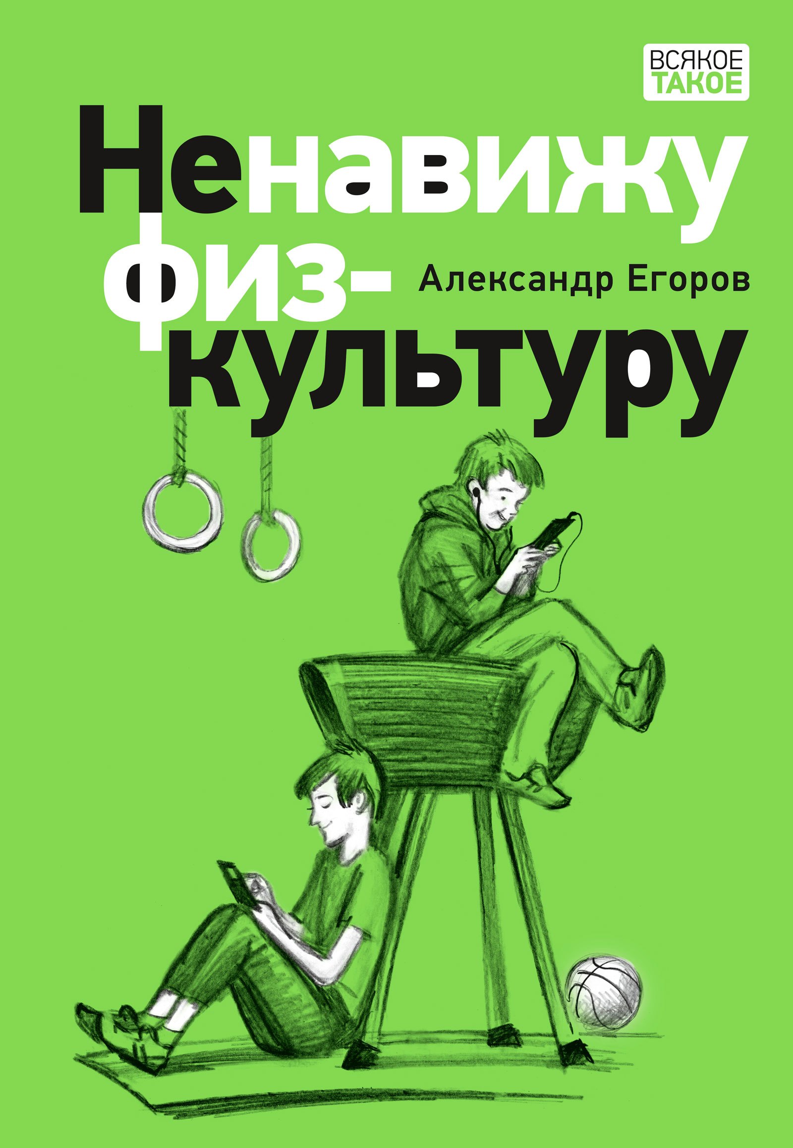 

Ненавижу физкультуру. Истории (про) Белкина и Астахова: рассказы