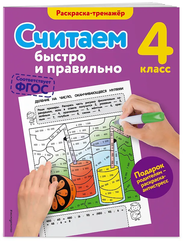 Книга Считаем быстро и правильно. 4-й класс (Анна Горохова) — 3