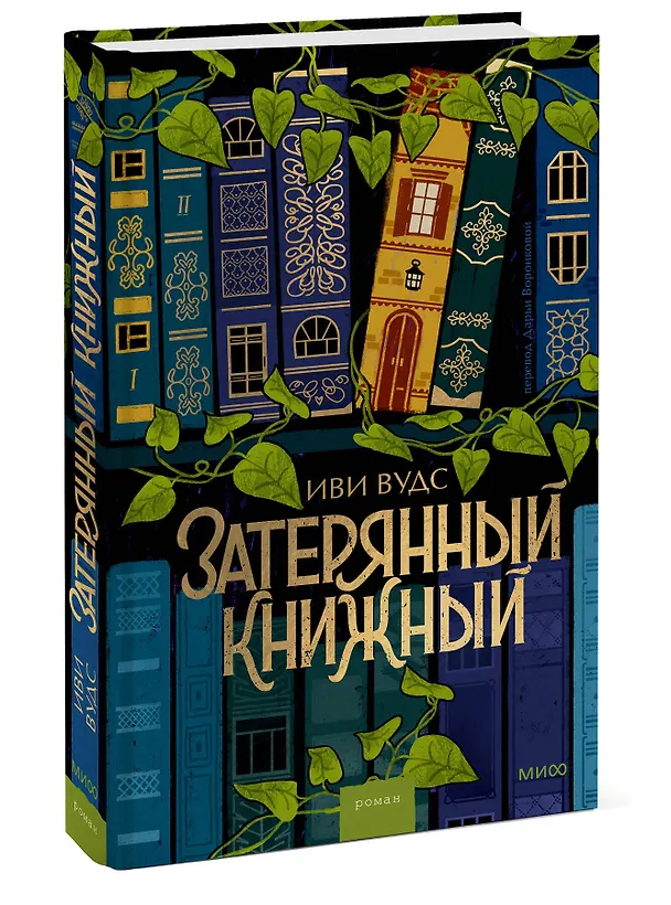 Книга Затерянный книжный (Иви Вудс) — 5