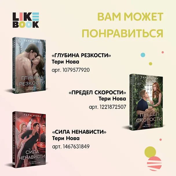 Книга Глубина резкости (Тери Нова) — 9