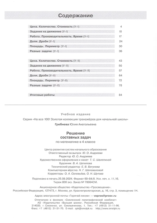 Книга Решение составных задач по математике в 4 классе (Юлия Гребнева) — 2