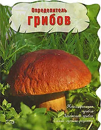 Книга Определитель грибов ()