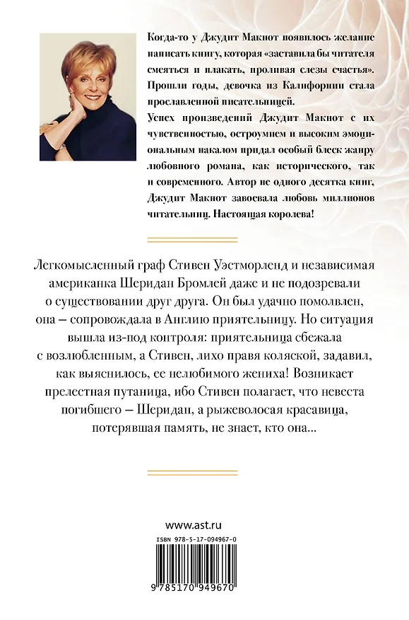 Книга Макнот(best)Что я без тебя... (Джудит Макнот) — 2