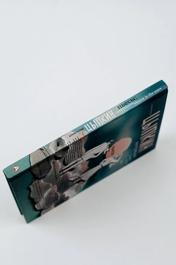 Книга Интуиция. Burnt in the USSR (Александр Цыпкин) — 7